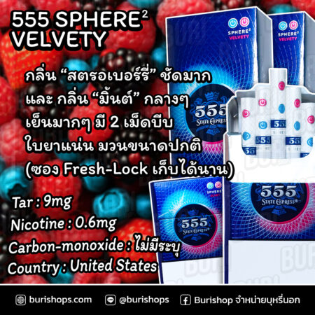 555 Sphere² Velety 2 เม็ดบีบ